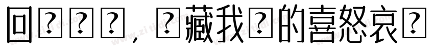 回憶縈繞，蘊藏我們的喜怒哀樂 記憶猶在，字体转换